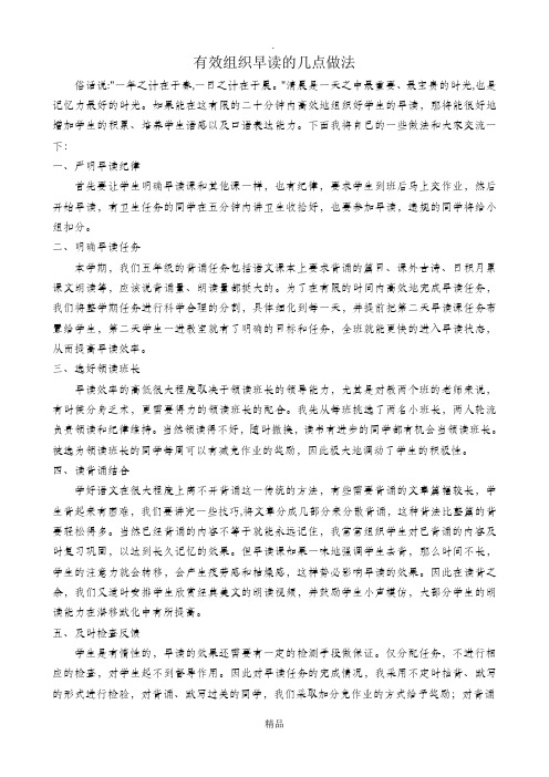 有效组织小学语文早读的几点做法