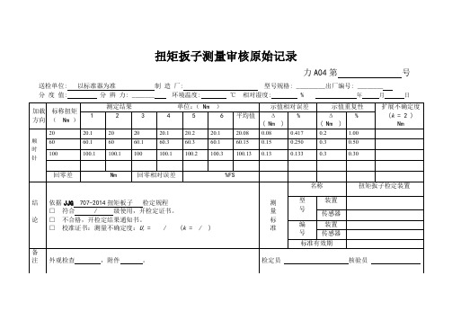 扭矩扳子测量审核原始记录