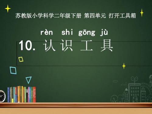 二年级下册科学课件-10.认识工具 苏教版