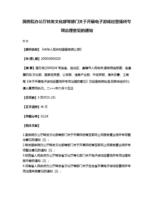 国务院办公厅转发文化部等部门关于开展电子游戏经营场所专项治理意见的通知