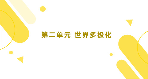 第二单元 世界多极化(复习课件)高中政治《当代国际政治与经济》(统编版选择性必修1)