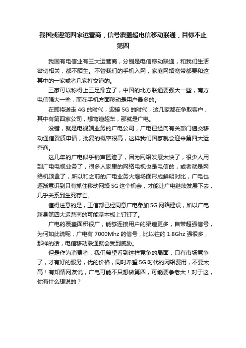 我国或迎第四家运营商，信号覆盖超电信移动联通，目标不止第四