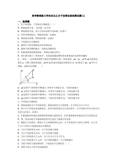 高考物理新力学知识点之分子动理论基础测试题(1)