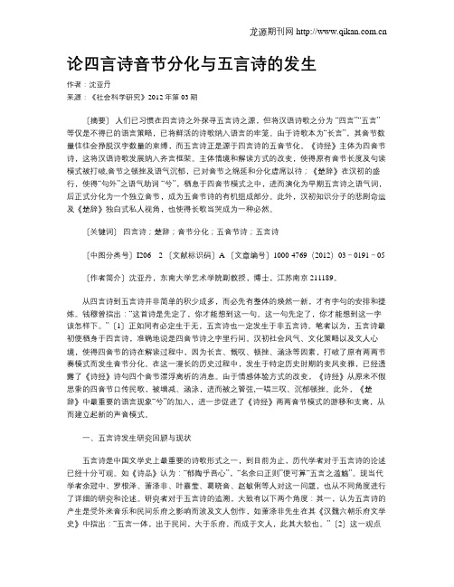 论四言诗音节分化与五言诗的发生