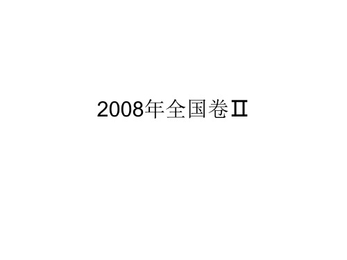 2008年全国卷二高考语文诗歌鉴赏及解析