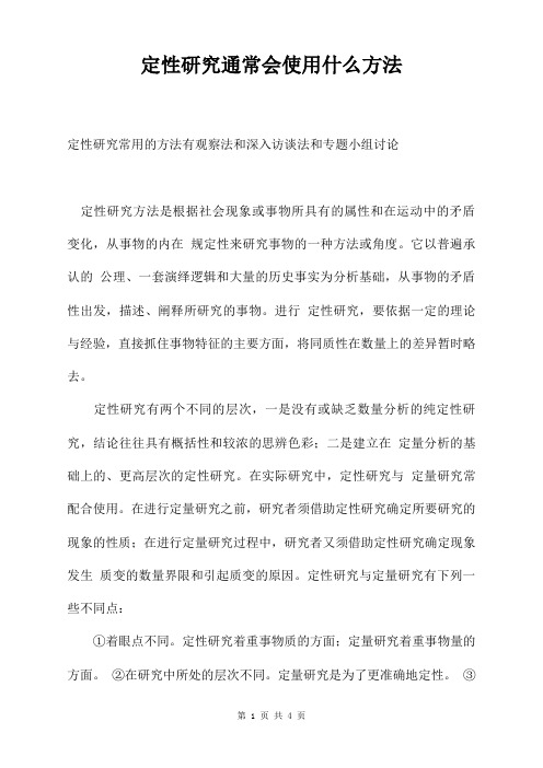 定性研究通常会使用什么方法