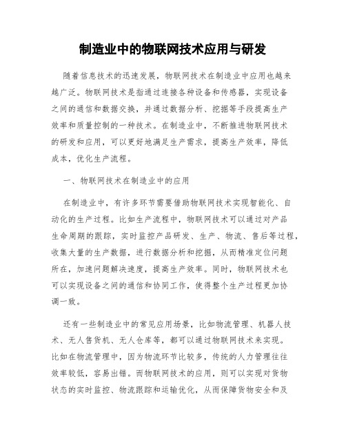 制造业中的物联网技术应用与研发