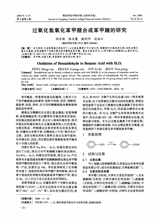 过氧化氢氧化苯甲醛合成苯甲酸的研究