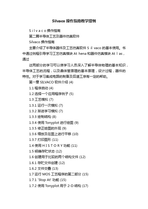 Silvaco操作指南教学提纲