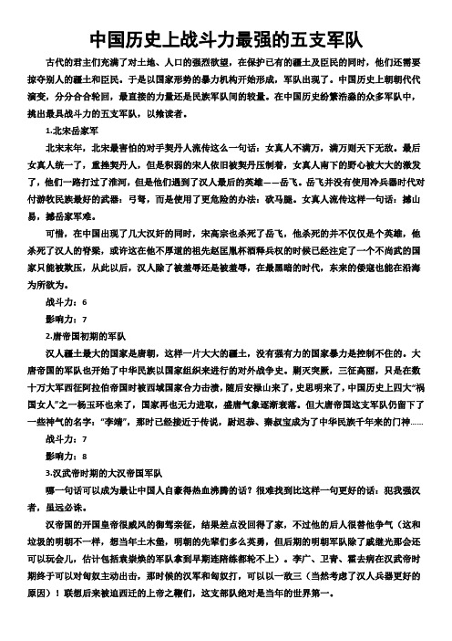 中国历史上战斗力最强的五支军队