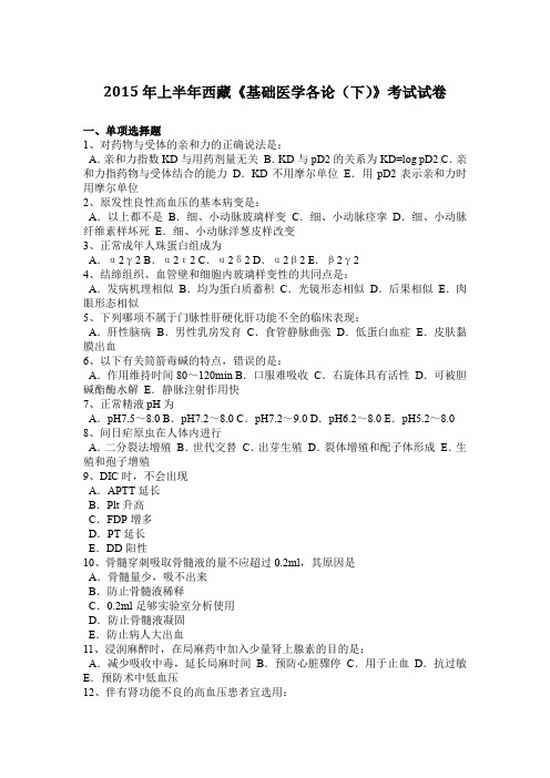 2015年上半年西藏《基础医学各论(下)》考试试卷
