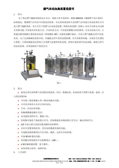 燃气自动加臭装置选型书