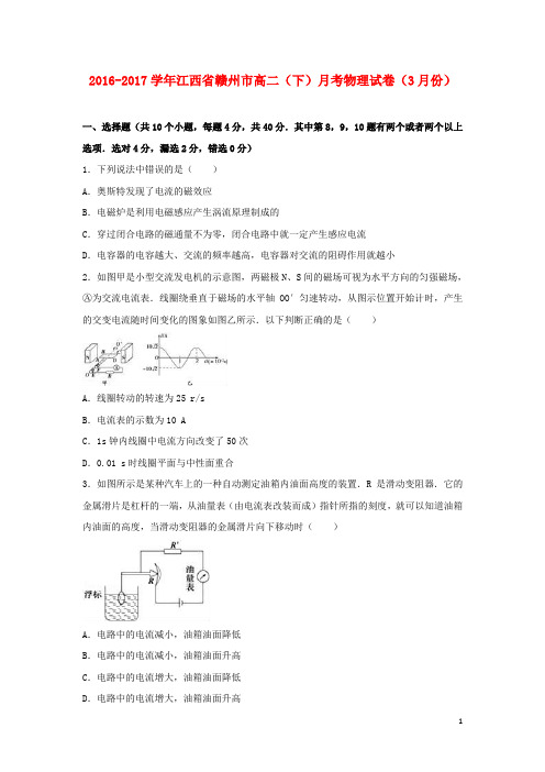 江西省赣州市高二物理下学期3月月考试卷(含解析)