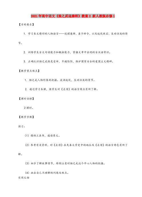 2021年高中语文《烛之武退秦师》教案 新人教版必修1