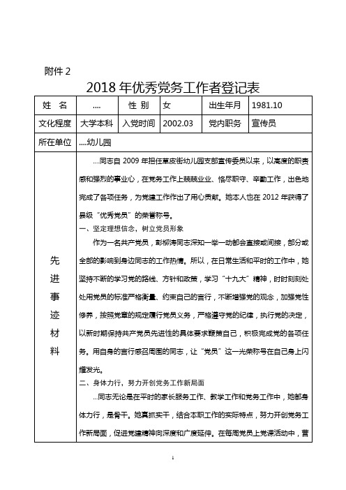 2018年优秀党务工作者登记表