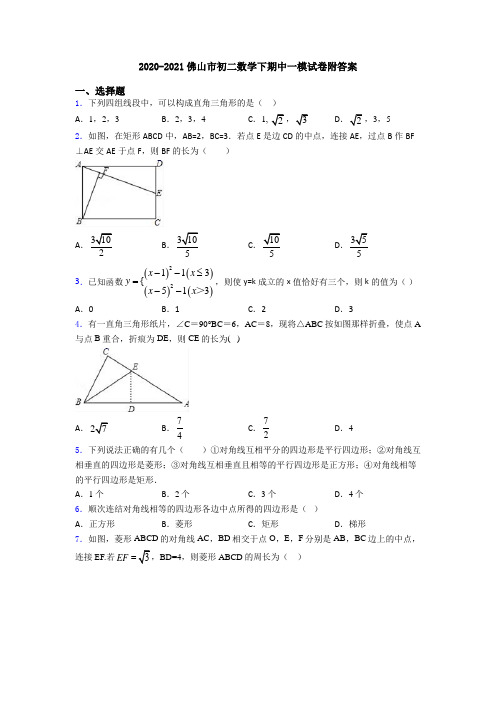 2020-2021佛山市初二数学下期中一模试卷附答案