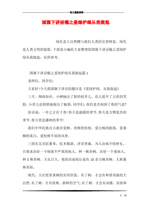 国旗下讲话稿之爱绿护绿从我做起