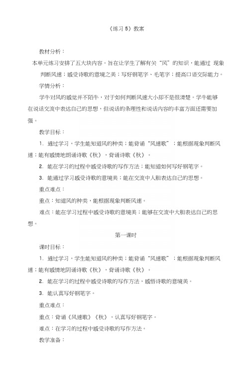 苏教版小学六年级语文上册《练习5》教案.docx