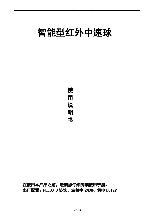 智能型红外中速球使说明