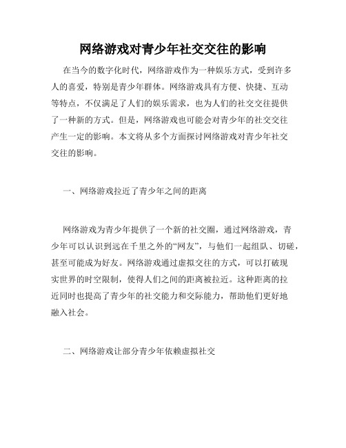 网络游戏对青少年社交交往的影响