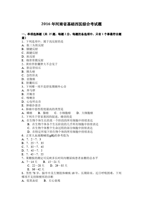 2016年河南省基础西医综合考试题