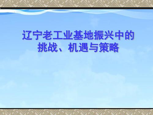 辽宁老工业基地振兴中的挑战、机遇与策略