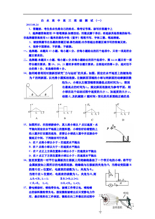 湖北省枣阳市白水高级中学2016届高三8月模拟考试试卷(物理)