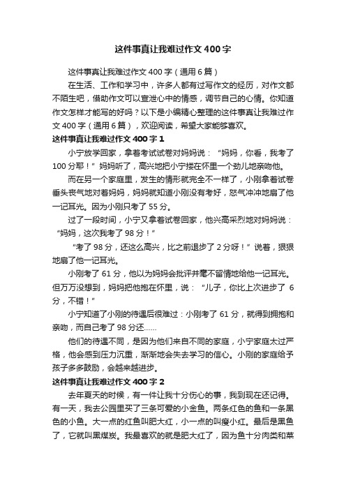 这件事真让我难过作文400字（通用6篇）