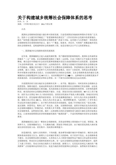 关于构建城乡统筹社会保障体系的思考