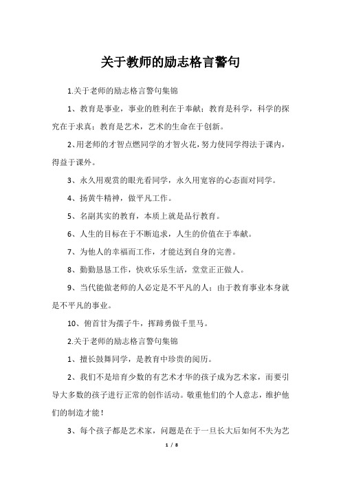 关于教师的励志格言警句_1