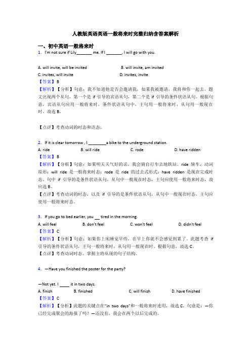 人教版英语英语一般将来时完整归纳含答案解析