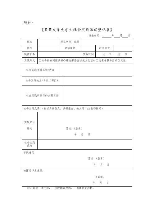 社会实践活动登记表模板