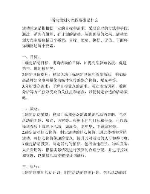 活动策划方案四要素是什么