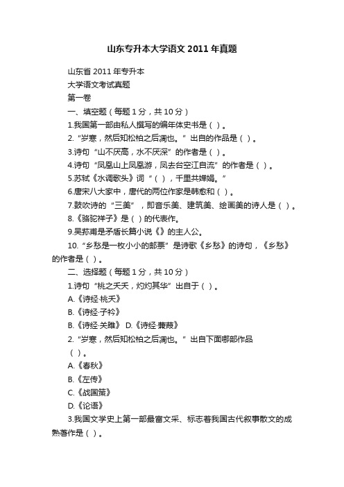 山东专升本大学语文2011年真题