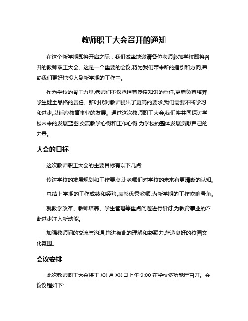 教师职工大会召开的通知