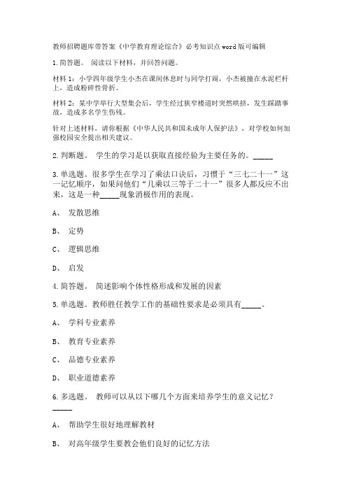 教师招聘考试题库带答案解析《中学教育理论综合》必考知识点新版考题 卷3