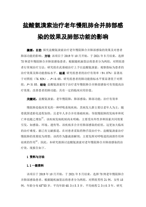 盐酸氨溴索治疗老年慢阻肺合并肺部感染的效果及肺部功能的影响