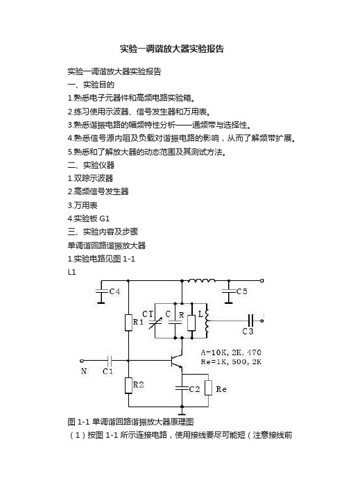 实验一调谐放大器实验报告