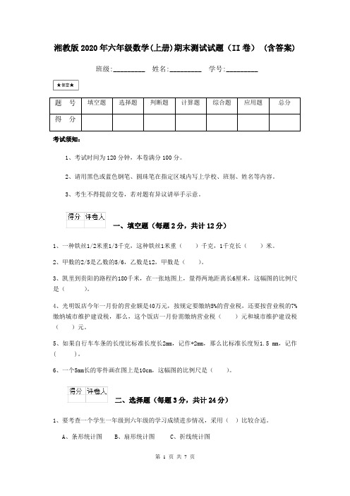 湘教版2020年六年级数学(上册)期末测试试题(II卷) (含答案)