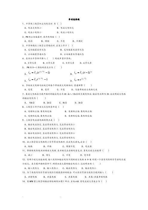 模拟电子技术基础期末试题[完整]