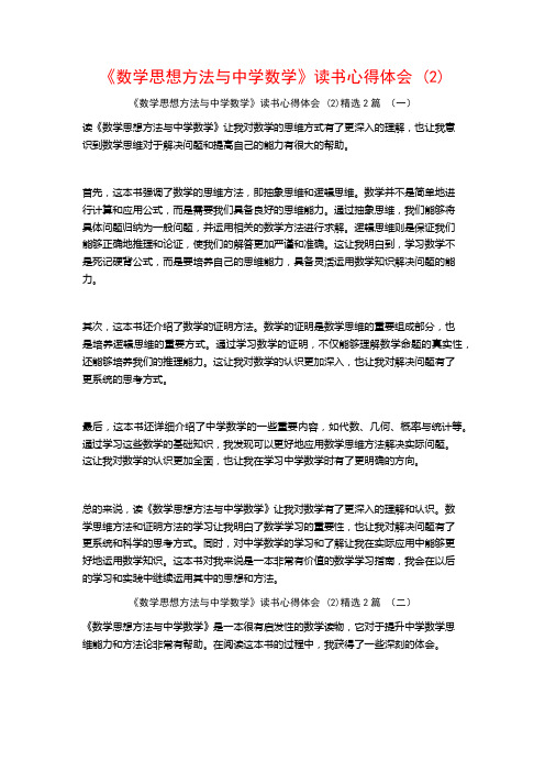 《数学思想方法与中学数学》读书心得体会2篇