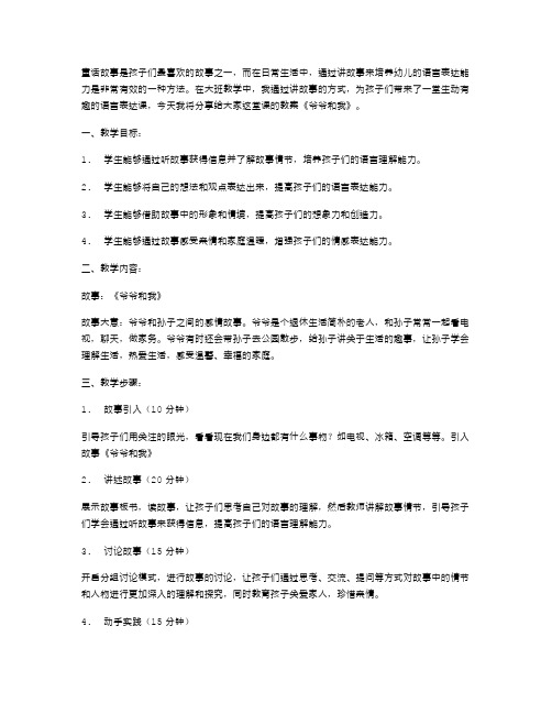 通过讲故事培养幼儿语言表达：大班《爷爷和我》教案