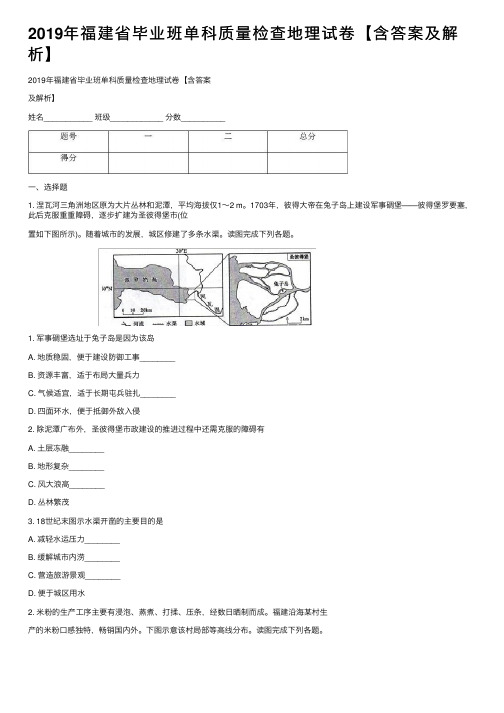 2019年福建省毕业班单科质量检查地理试卷【含答案及解析】