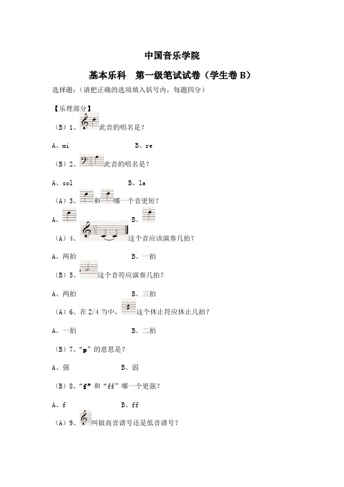 中国音乐学院 基本乐理考级试卷(一级B学生)(含部分答案)