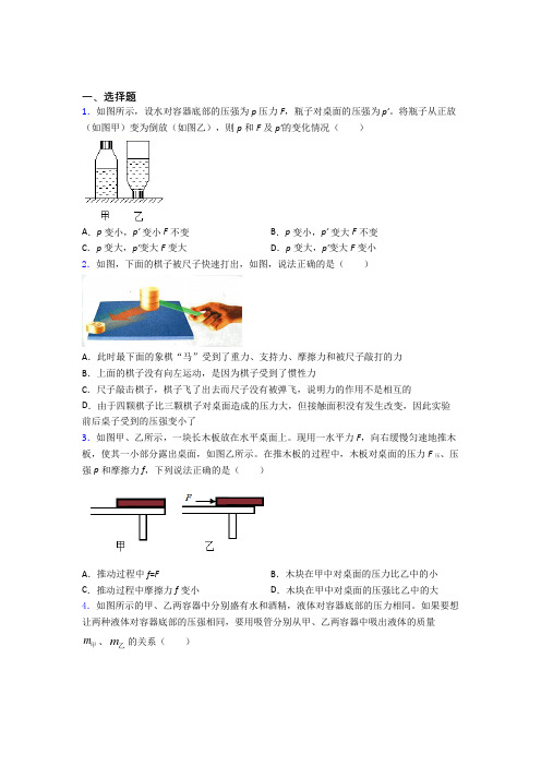 (必考题)初中物理八年级下册第九章《压强》测试(包含答案解析)(1)