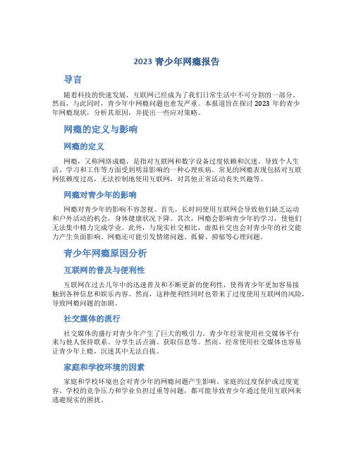 2023青少年网瘾报告