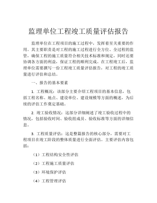 监理单位工程竣工质量评估报告