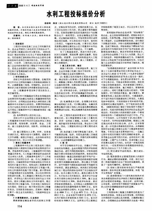 水利工程投标报价分析