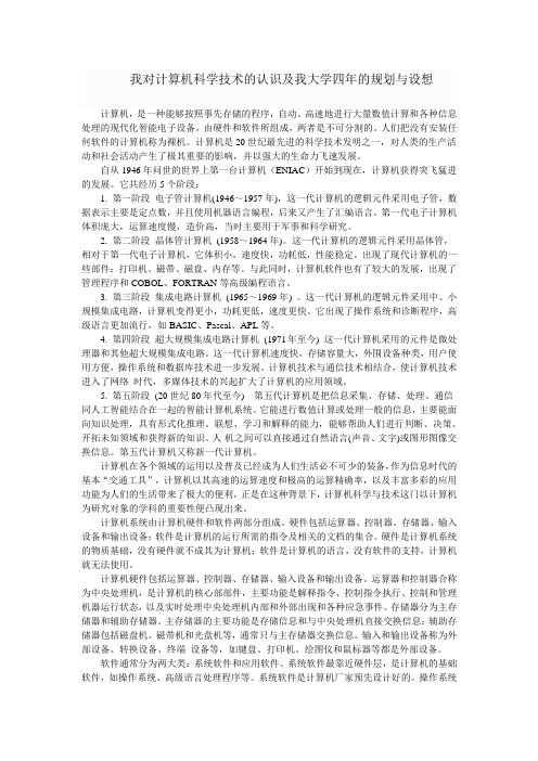 我对计算机科学技术的认识及我大学四年的规划与设想