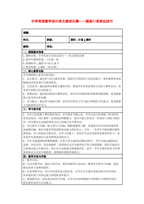 中学英语教学设计英文演讲比赛——提高口语表达技巧